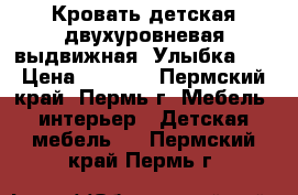 Кровать детская двухуровневая выдвижная “Улыбка-3“ › Цена ­ 5 800 - Пермский край, Пермь г. Мебель, интерьер » Детская мебель   . Пермский край,Пермь г.